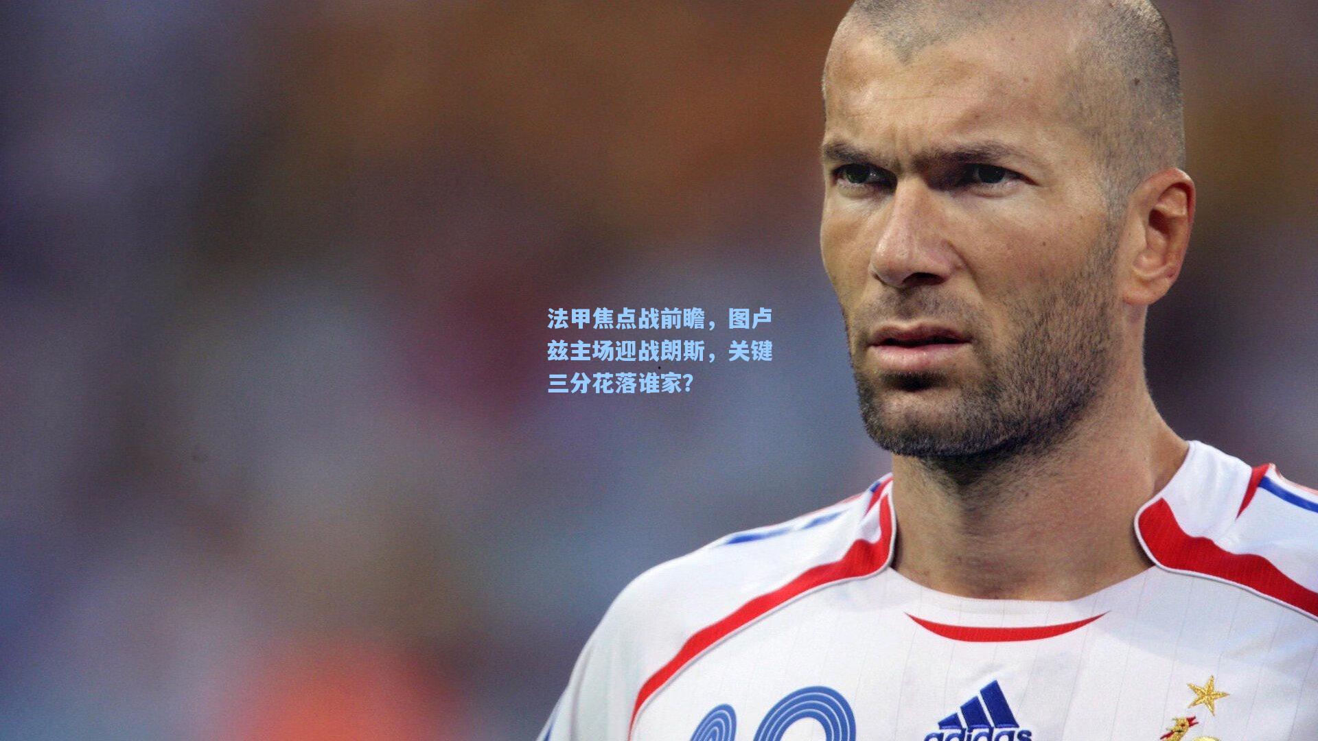 法甲焦点战前瞻，图卢兹主场迎战朗斯，关键三分花落谁家？