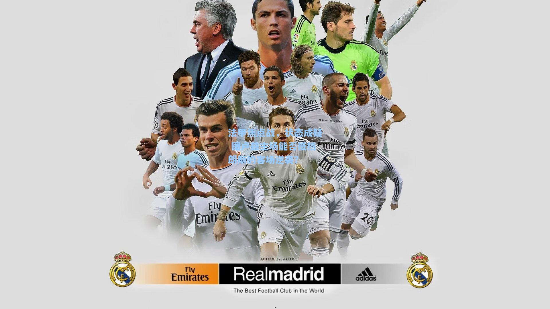 法甲焦点战，状态成疑 图卢兹主场能否抵挡朗斯的客场逆袭？