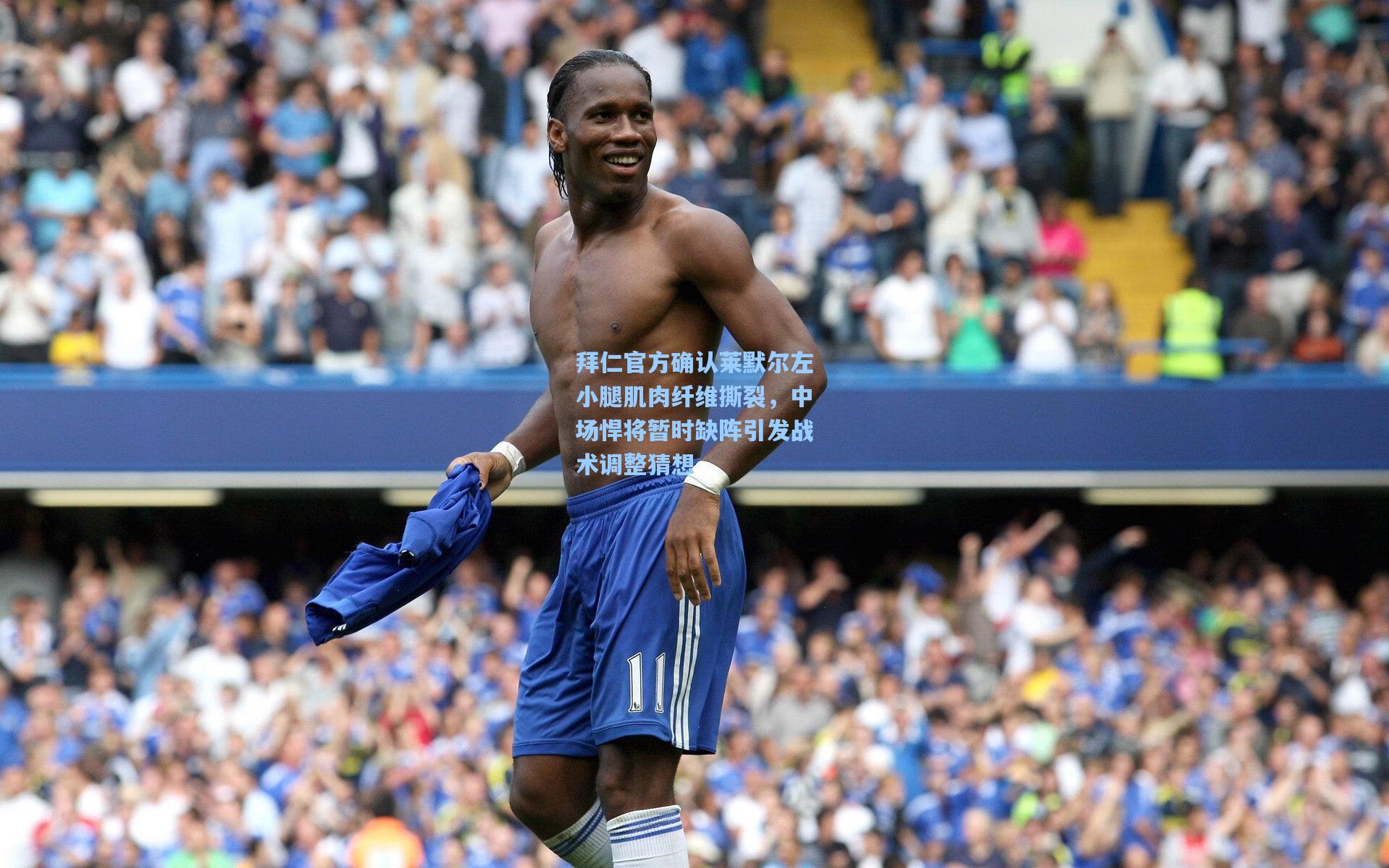 拜仁官方确认莱默尔左小腿肌肉纤维撕裂，中场悍将暂时缺阵引发战术调整猜想
