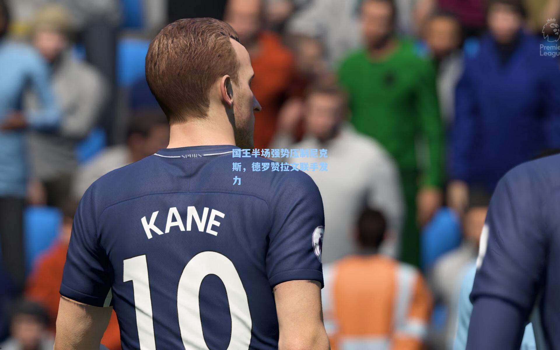 天天盈球竞彩比分：国王半场强势压制尼克斯，德罗赞拉文联手发力