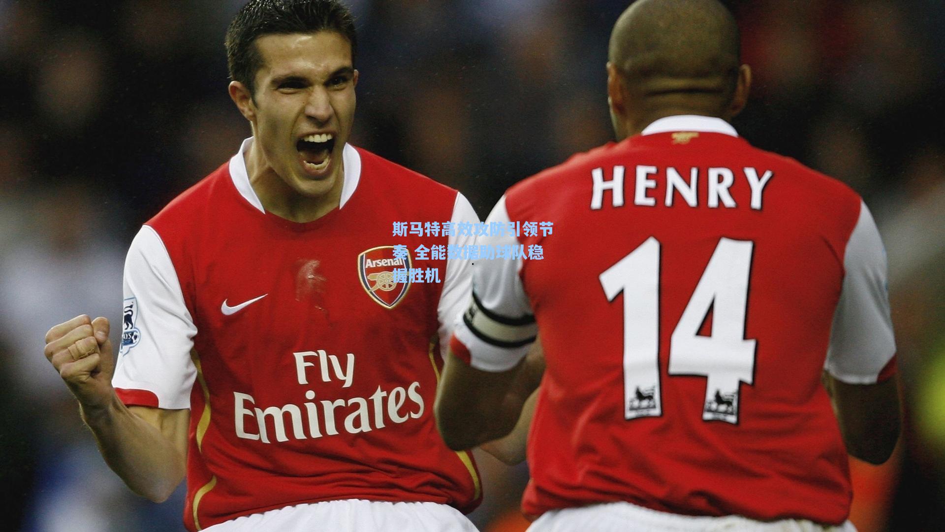 天天盈球竞彩比分|斯马特高效攻防引领节奏 全能数据助球队稳握胜机