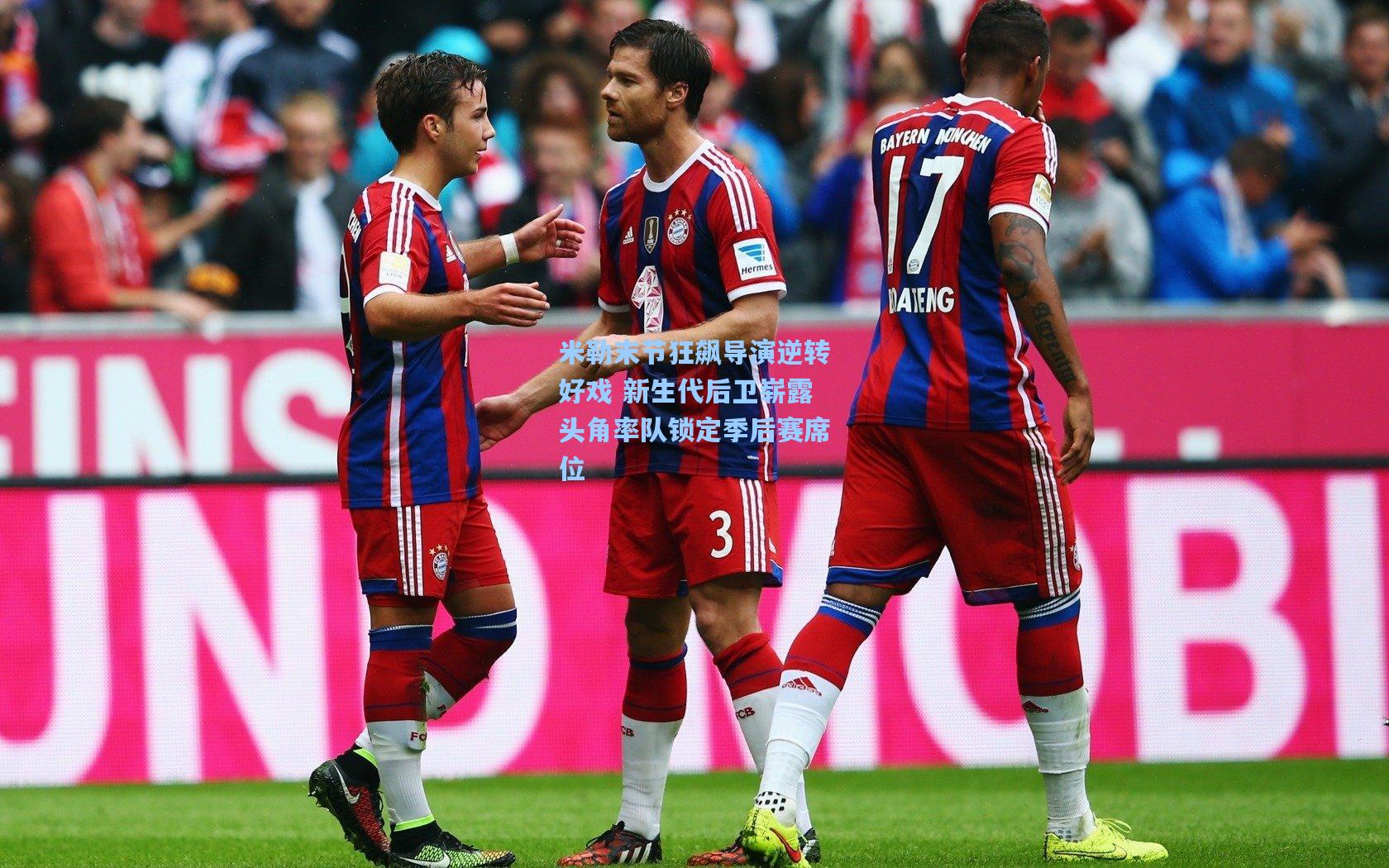 天天盈球官网|米勒末节狂飙导演逆转好戏 新生代后卫崭露头角率队锁定季后赛席位