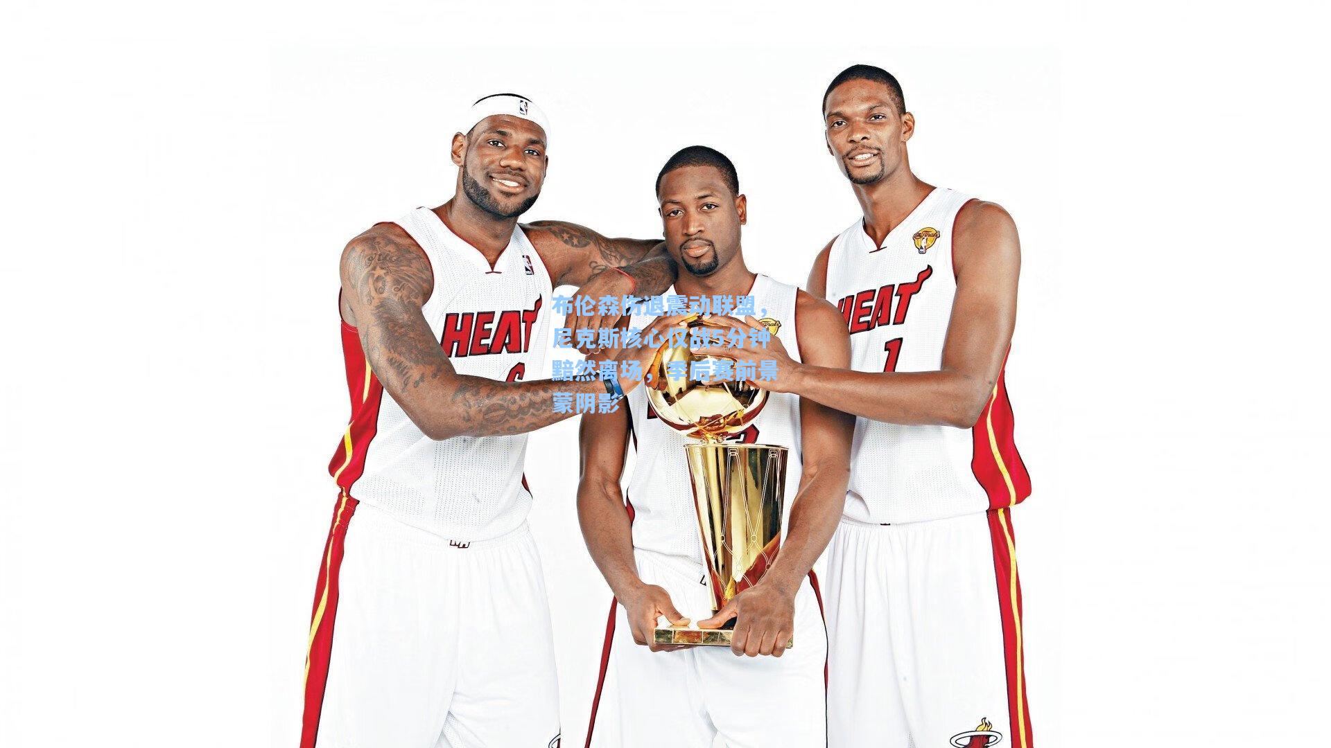 布伦森伤退震动联盟,尼克斯核心仅战5分钟黯然离场,季后赛前景蒙阴影