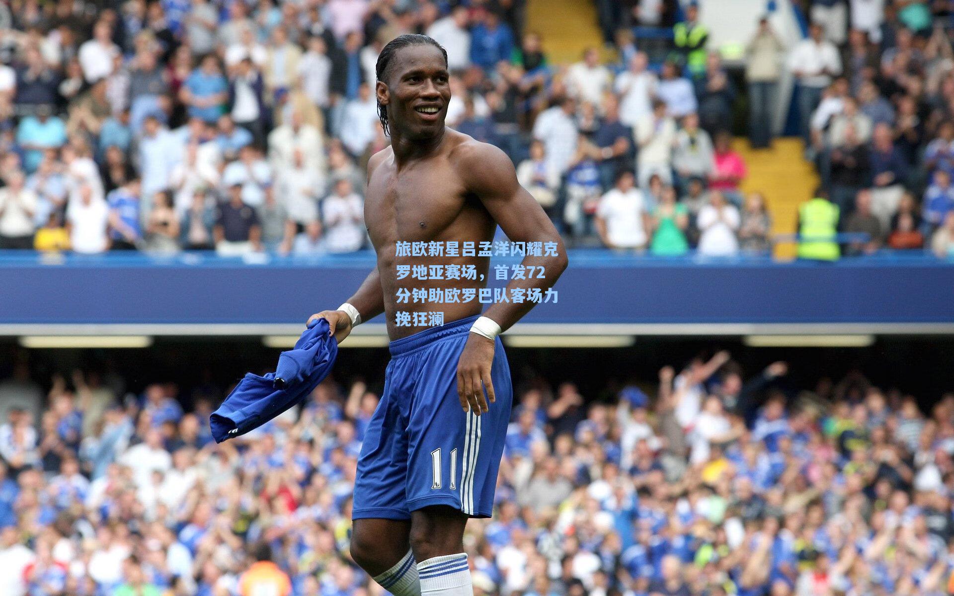 天天盈球即时比分直播：旅欧新星吕孟洋闪耀克罗地亚赛场，首发72分钟助欧罗巴队客场力挽狂澜
