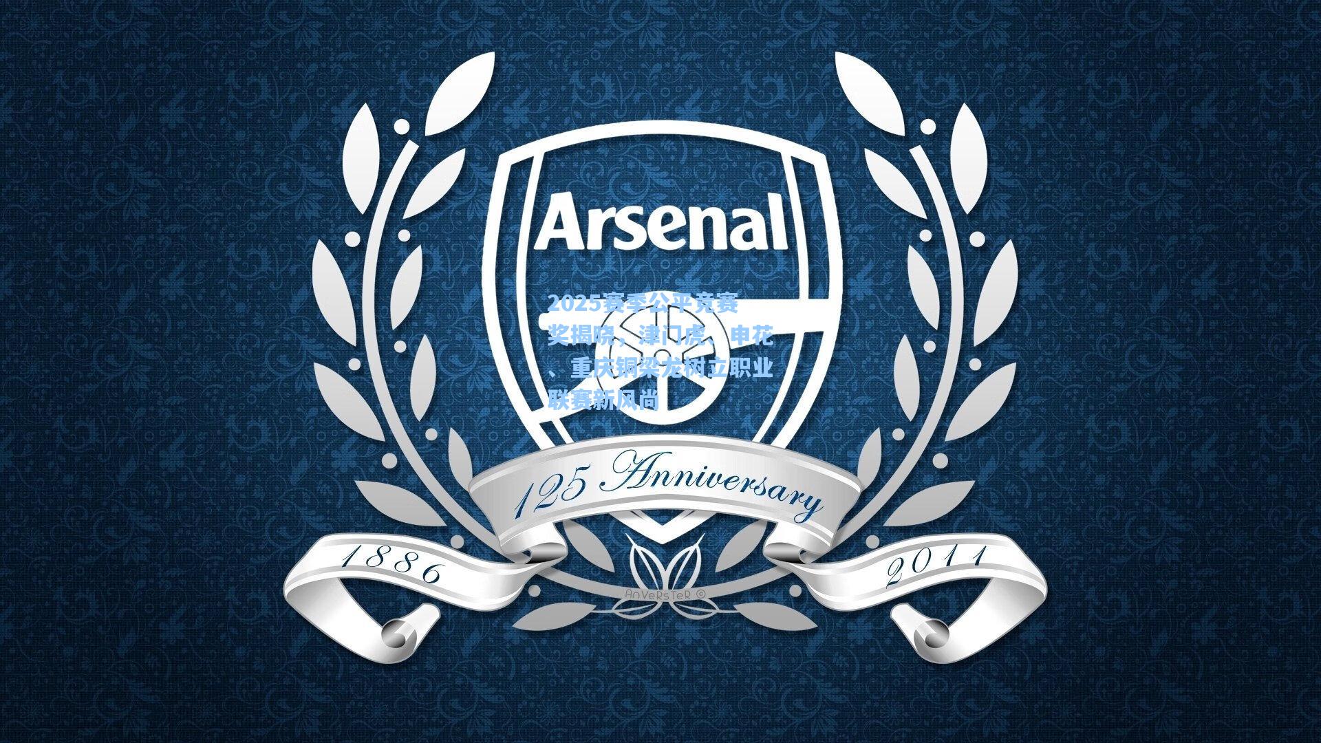 【天天盈球竞彩比分】2025赛季公平竞赛奖揭晓，津门虎、申花、重庆铜梁龙树立职业联赛新风尚