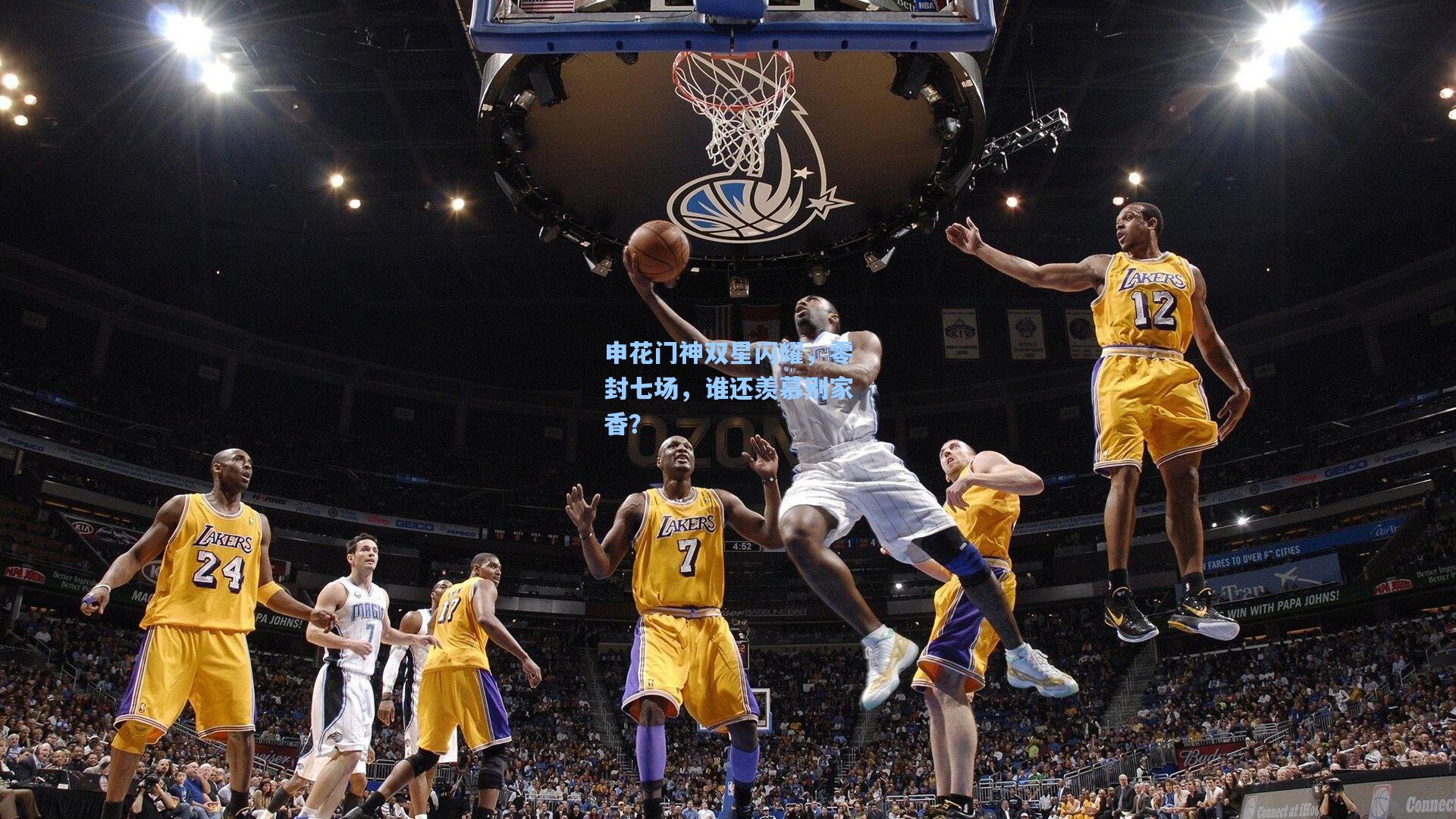 天天盈球竞彩比分_申花门神双星闪耀，零封七场，谁还羡慕别家香？