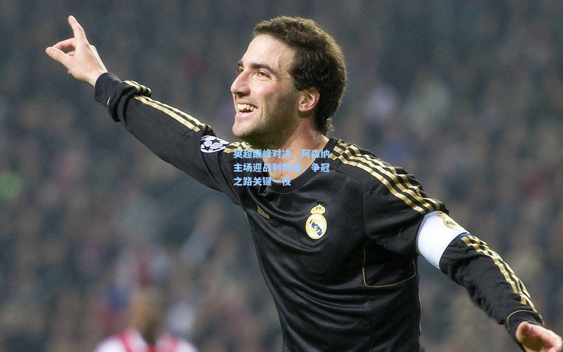 【天天盈球】英超巅峰对决，阿森纳主场迎战利物浦，争冠之路关键一役