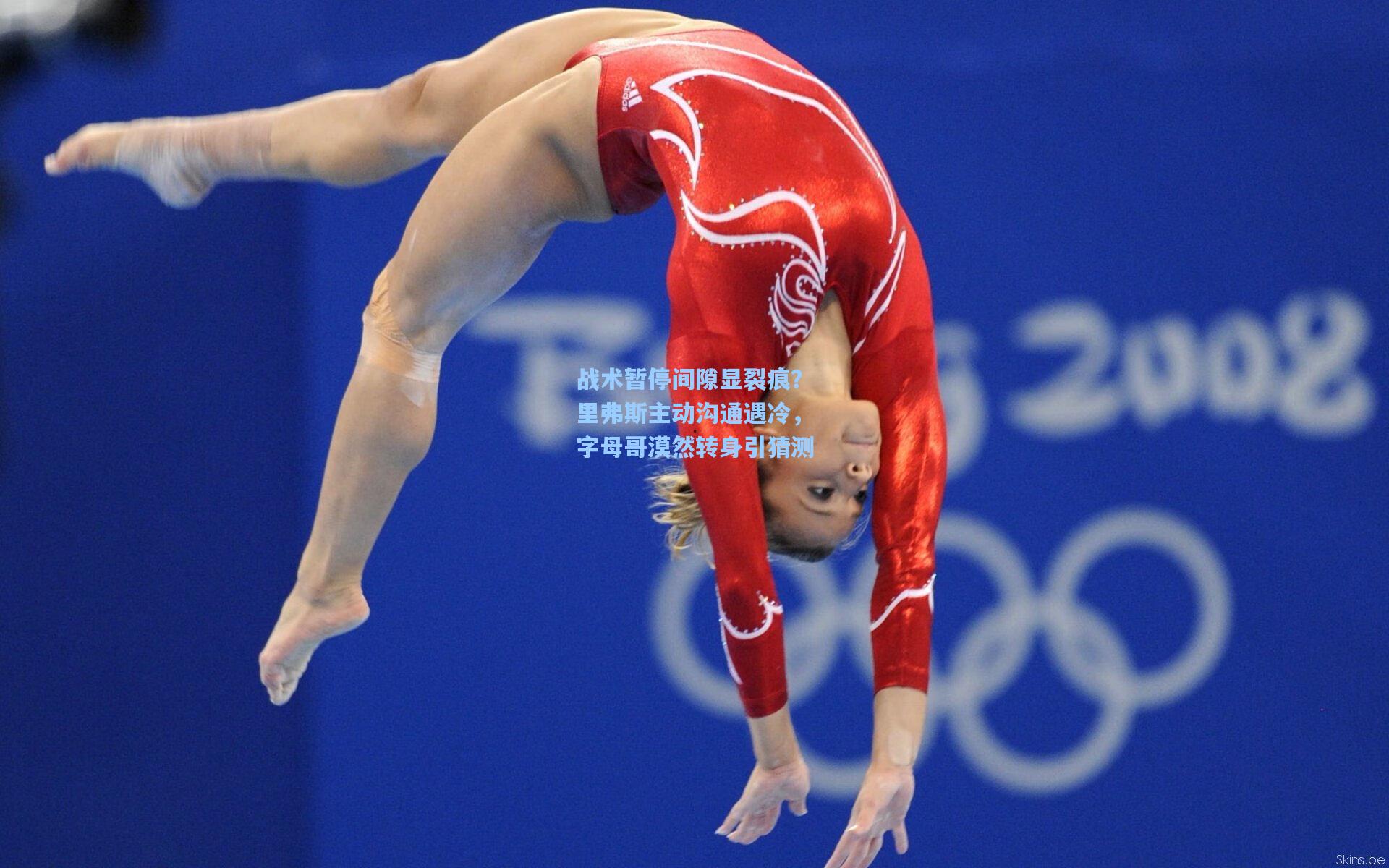 天天盈球官网-战术暂停间隙显裂痕？里弗斯主动沟通遇冷，字母哥漠然转身引猜测