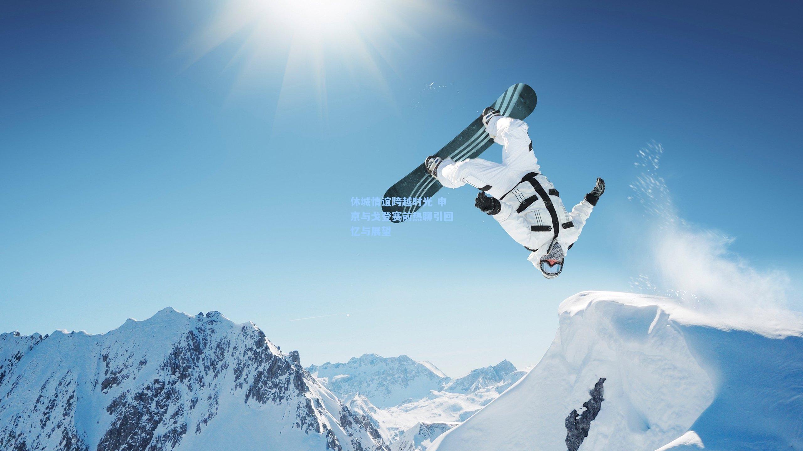 天天盈球官网-休城情谊跨越时光 申京与戈登赛前热聊引回忆与展望