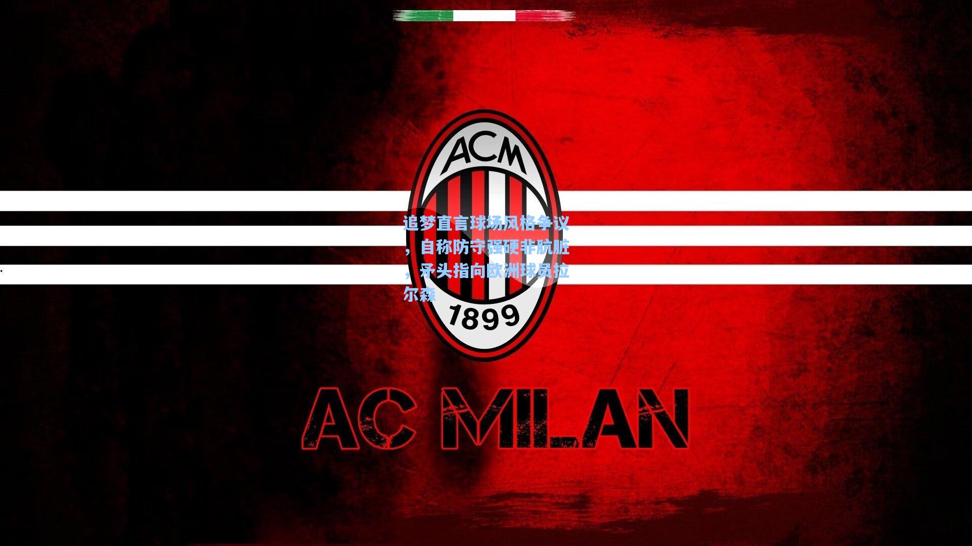 天天盈球官网-追梦直言球场风格争议，自称防守强硬非肮脏，矛头指向欧洲球员拉尔森