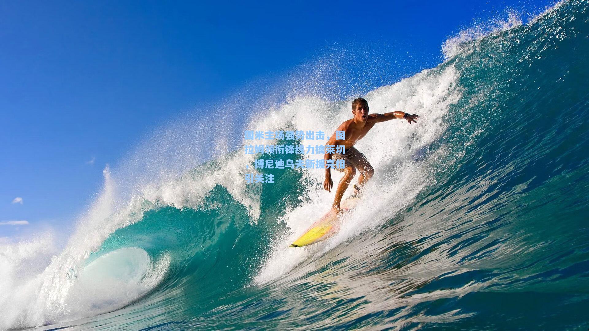 天天盈球竞彩比分_国米主场强势出击，图拉姆领衔锋线力擒莱切，博尼迪乌夫新援亮相引关注