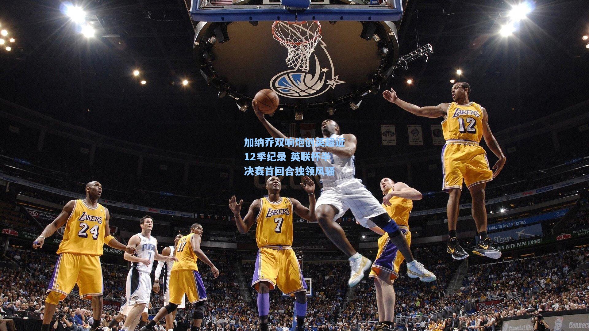 【天天盈球竞彩比分】加纳乔双响炮创英超近12季纪录 英联杯半决赛首回合独领风骚